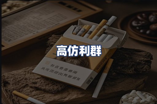 高仿利群