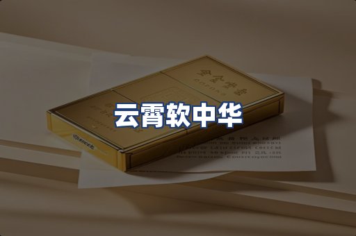 云霄软中华