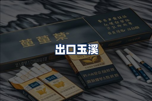 出口玉溪