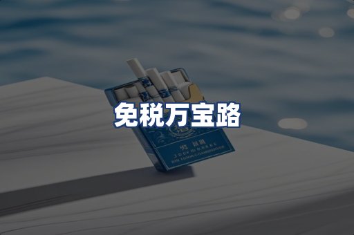 免税万宝路